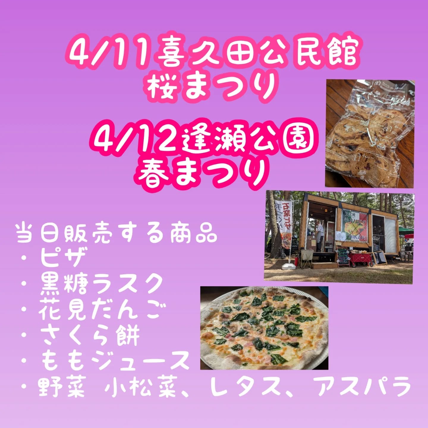 イベントのお知らせが遅くなってすみませんでした(＞人＜;)⁡⁡
⁡
4/11喜久田公民館11:00-16:00⁡
⁡
4/12逢瀬公園のさくらの広場10:00-15:00⁡
⁡⁡
⁡当日色々な商品を委託販売致します(๑•̀ㅁ•́ฅ✧⁡
⁡是非、お時間ある時お立ち寄りください。⁡
⁡色々なお店も出店しています✨⁡
⁡⁡
⁡#有限会社光
#水耕栽培
#小松菜
#フリルレタス
#⁡キッチンカー
⁡#⁡手作り石窯ピザ